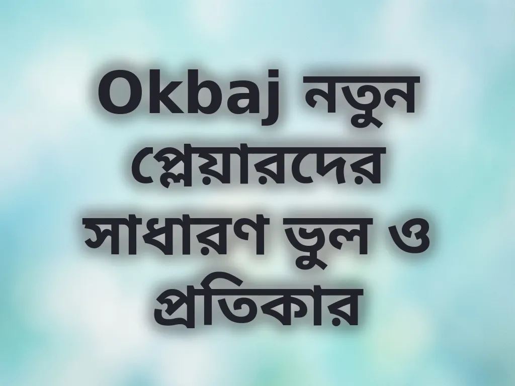 Okbaj সাধারণ ভুলগুলো