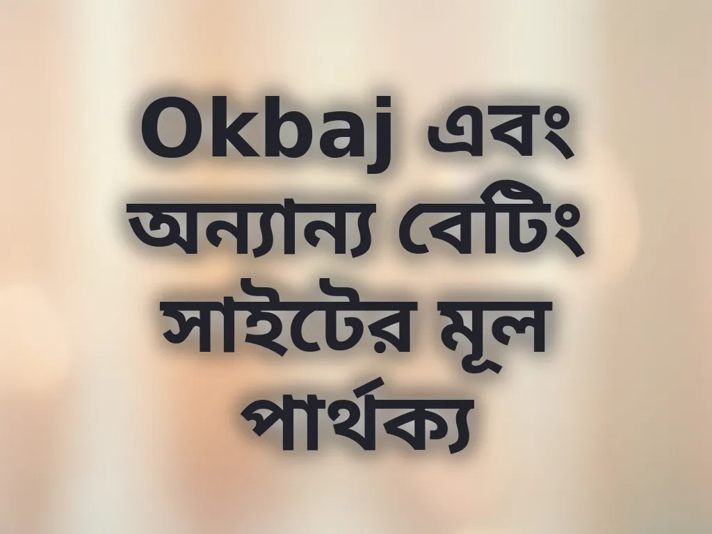Okbaj এবং অন্যান্য সাইটের তুলনা