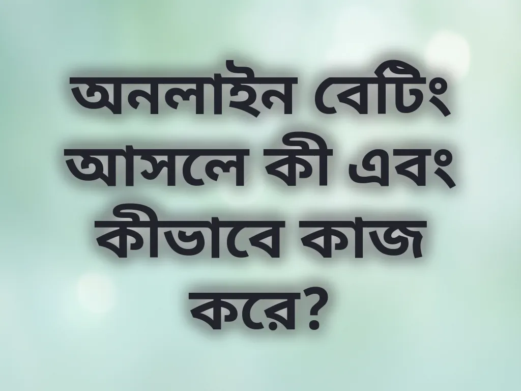 অনলাইন বেটিং গাইড